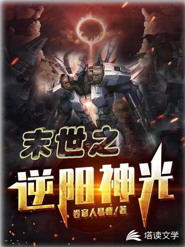 末世之逆阳神光