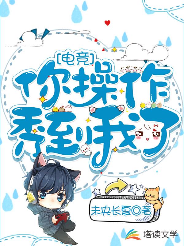 你操作秀到我了【电竞】