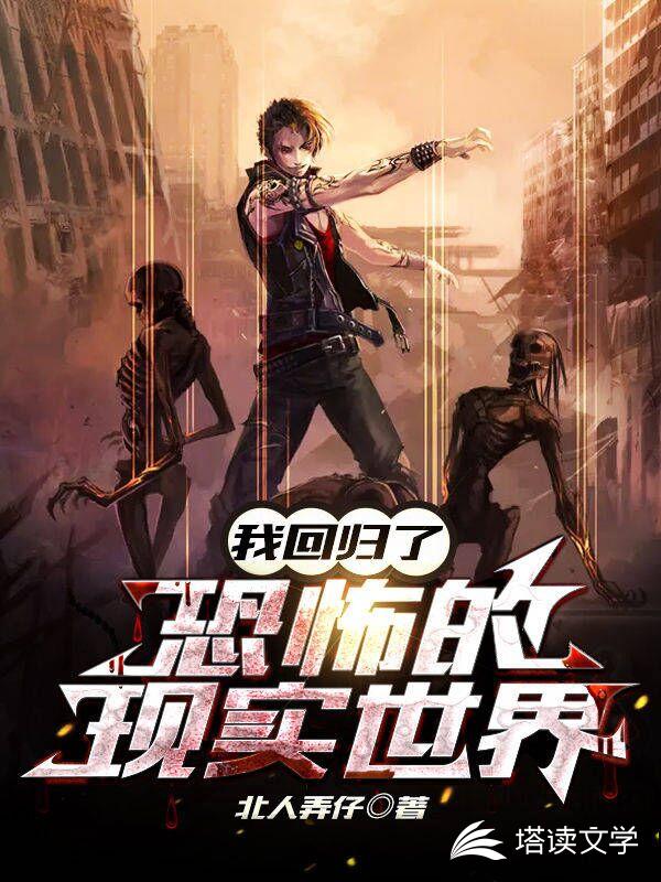 我回归了恐怖的现实世界