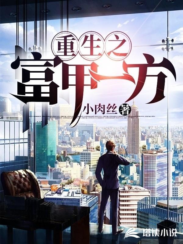 重生之富甲一方