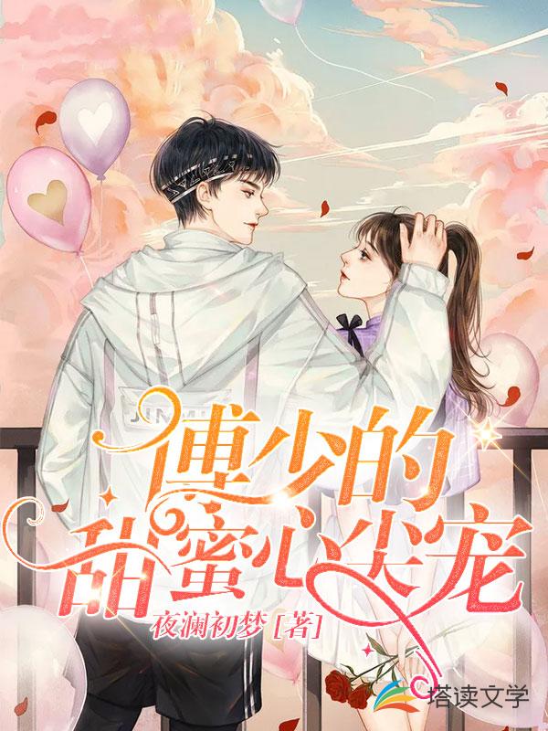 傅少的甜蜜心尖宠