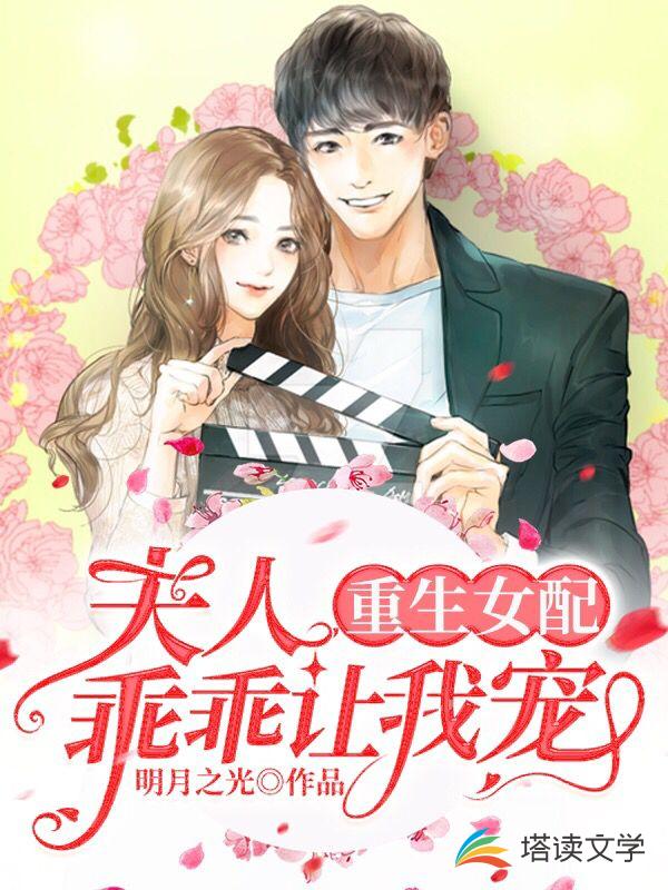 重生女配：夫人，乖乖让我宠