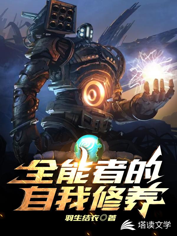 全能者的自我修养