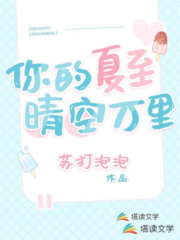 你的夏至，晴空万里