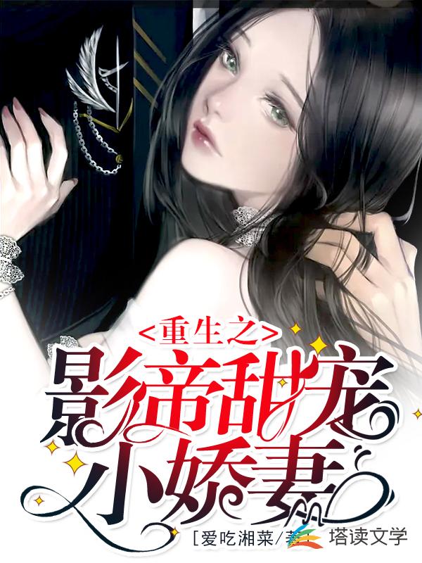 重生之影帝甜宠小娇妻