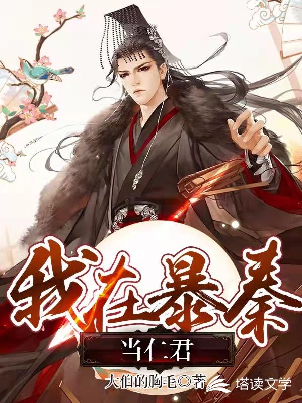 我在暴秦当仁君