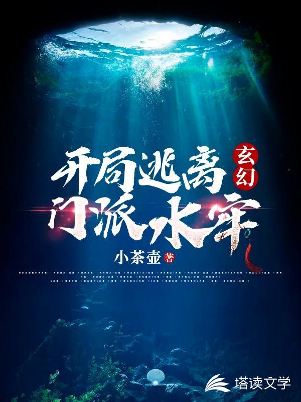 玄幻：开局逃离门派水牢