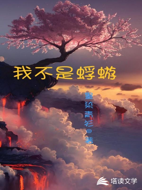 我不是蜉蝣