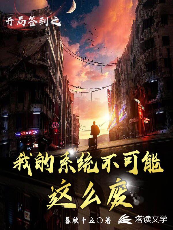 开局签到之我的系统不可能这么废