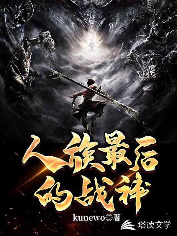 人族最后的战神
