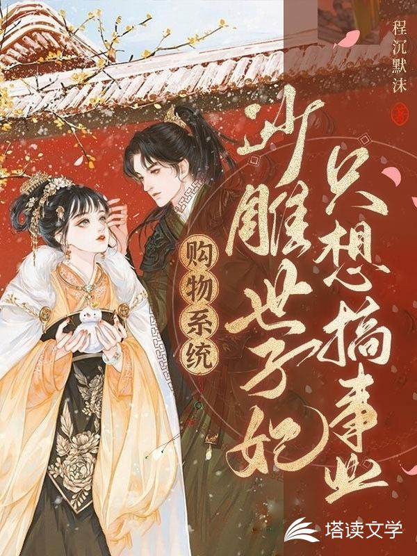 购物系统：沙雕世子妃只想搞事业