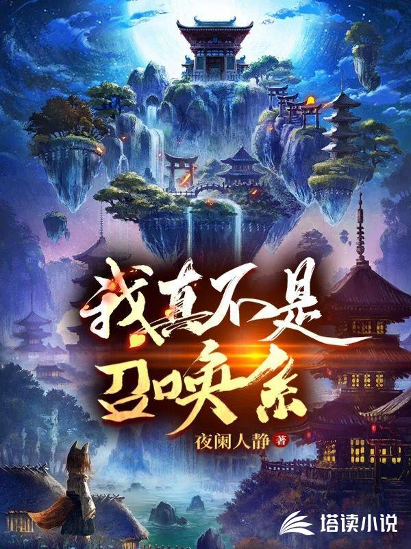 我真不是召唤系