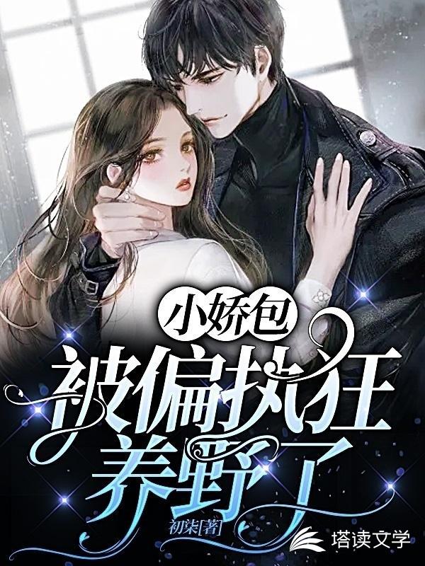 小娇包被偏执狂养野了
