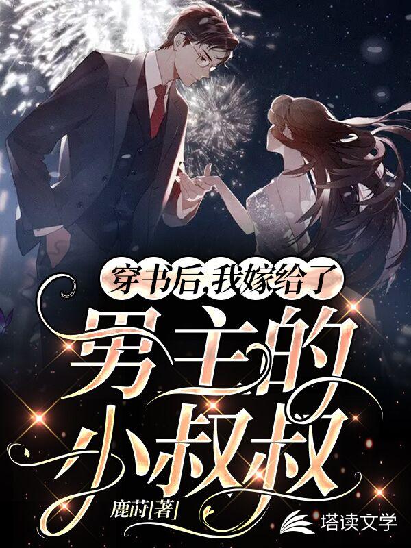 穿书后，我嫁给了男主的小叔叔
