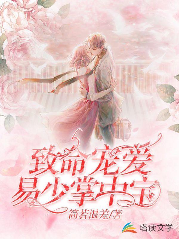 致命宠爱：易少掌中宝