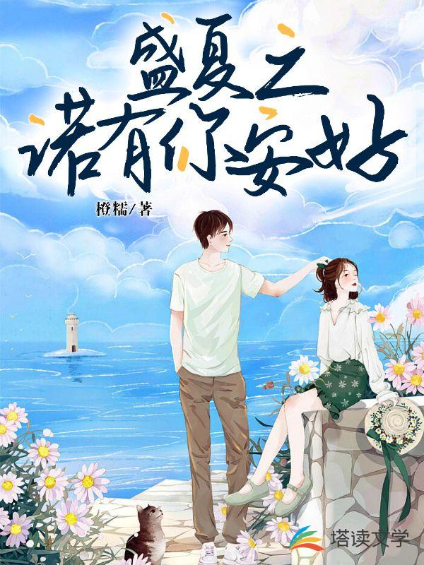 盛夏之诺有你安好