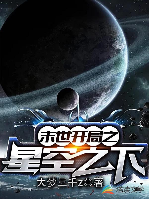 末世开局之星空之下
