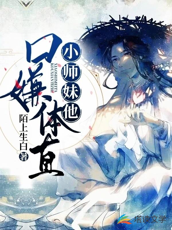 小师妹他口嫌体直