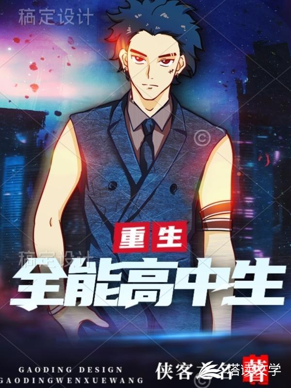 重生全能高中生