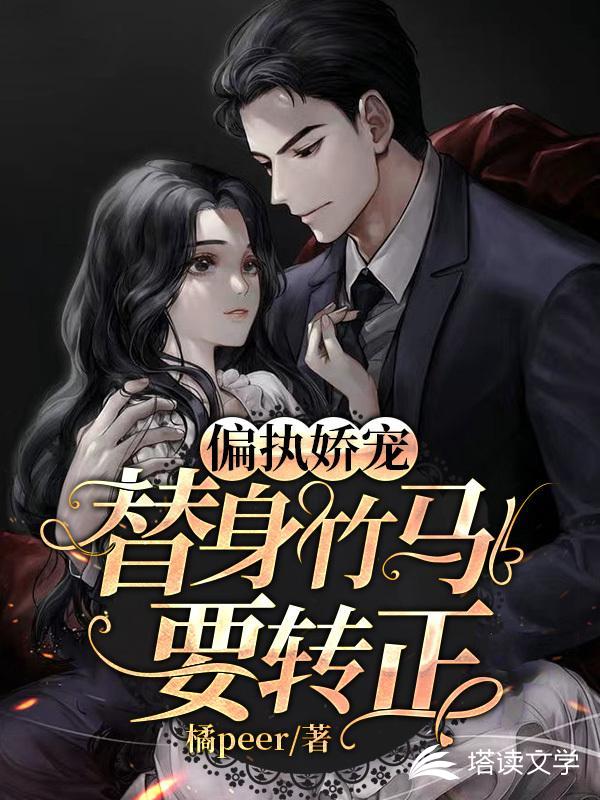 偏执娇宠：替身竹马要转正