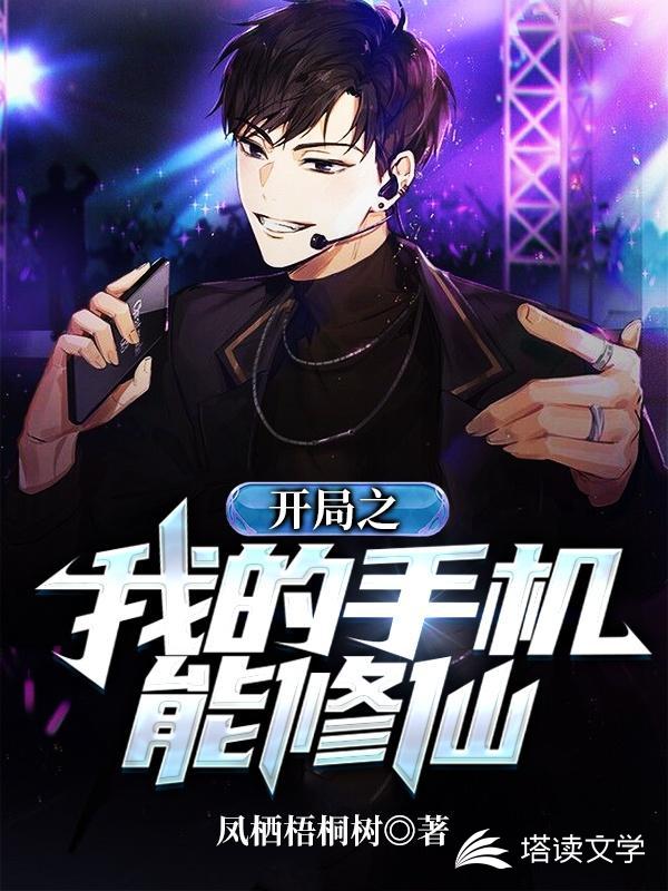 开局之我的手机能修仙