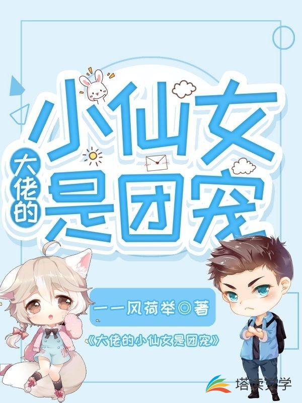 大佬的小仙女是团宠
