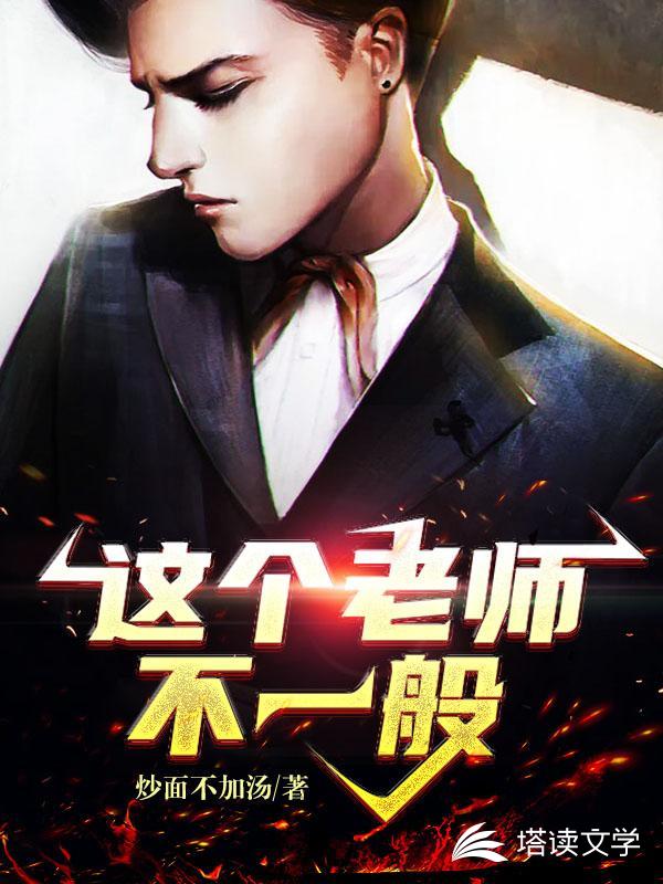 这个老师不一般