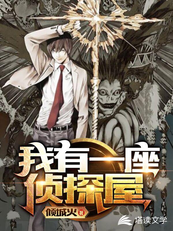 我有一座侦探屋