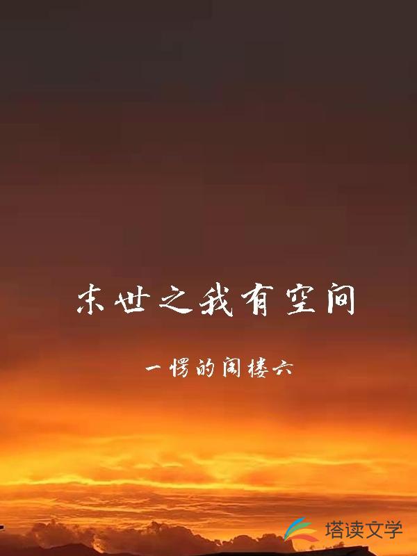 末世之我有空间