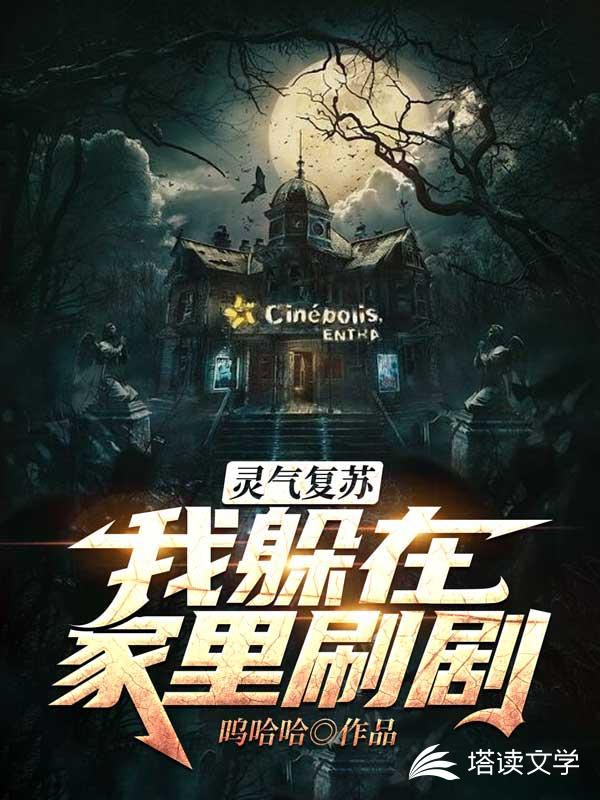 灵气复苏，我躲在家里刷剧