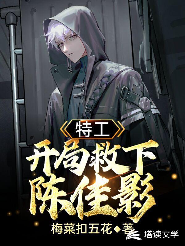 特工：开局救下陈佳影