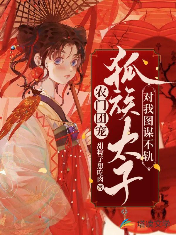 农门团宠：狐族太子对我图谋不轨