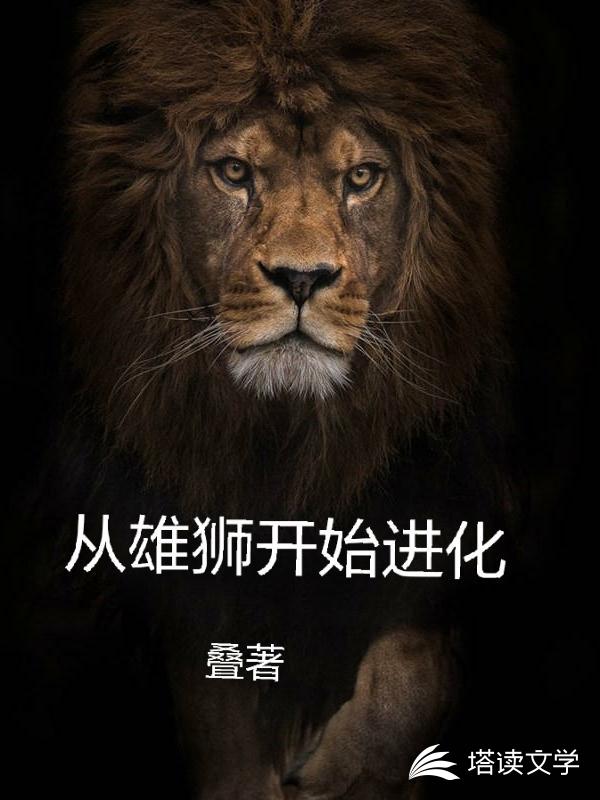 从雄狮开始进化