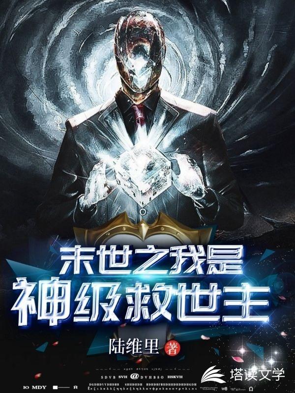 末世之我是神级救世主