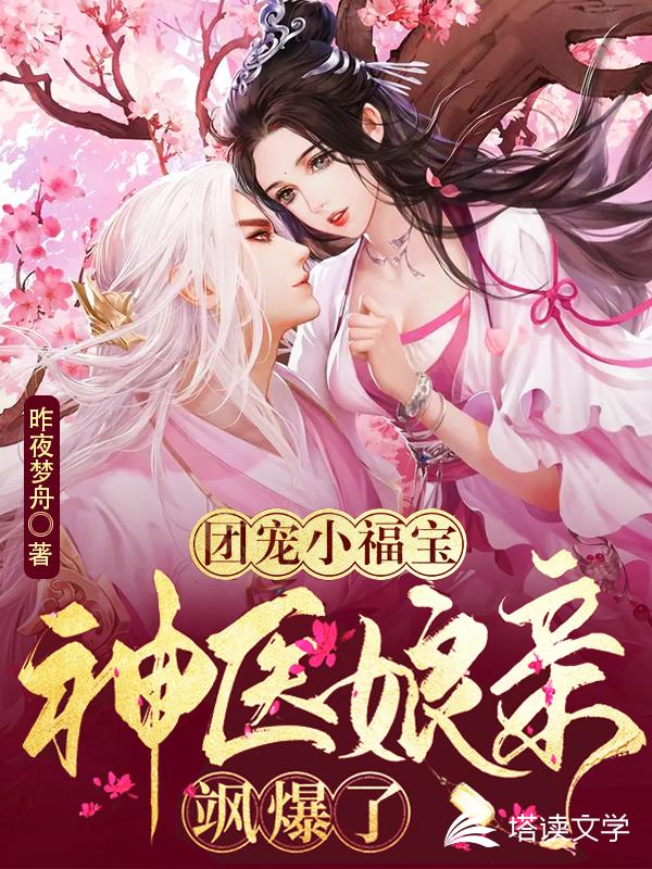 团宠小福宝：神医娘亲飒爆了