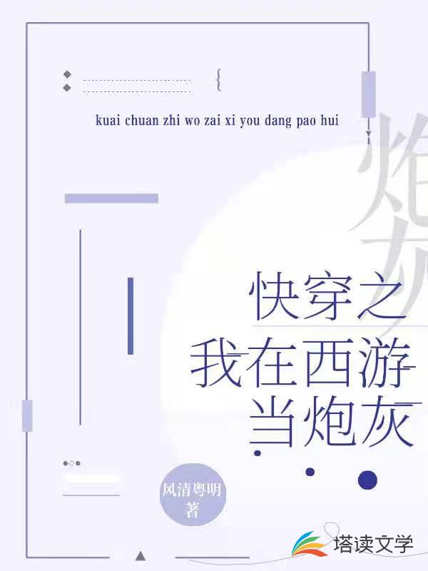 快穿之我在西游当炮灰