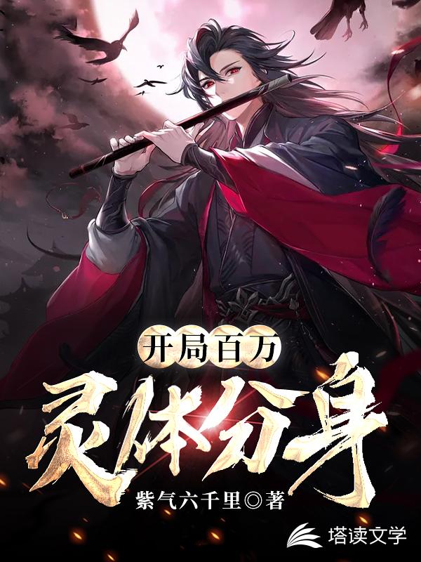 开局百万灵体分身
