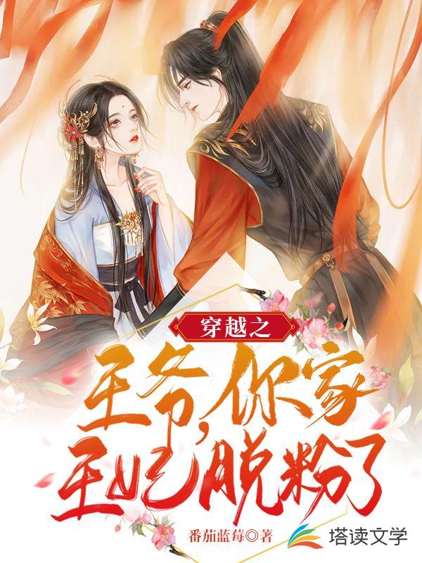 穿越之王爷，你家王妃脱粉了