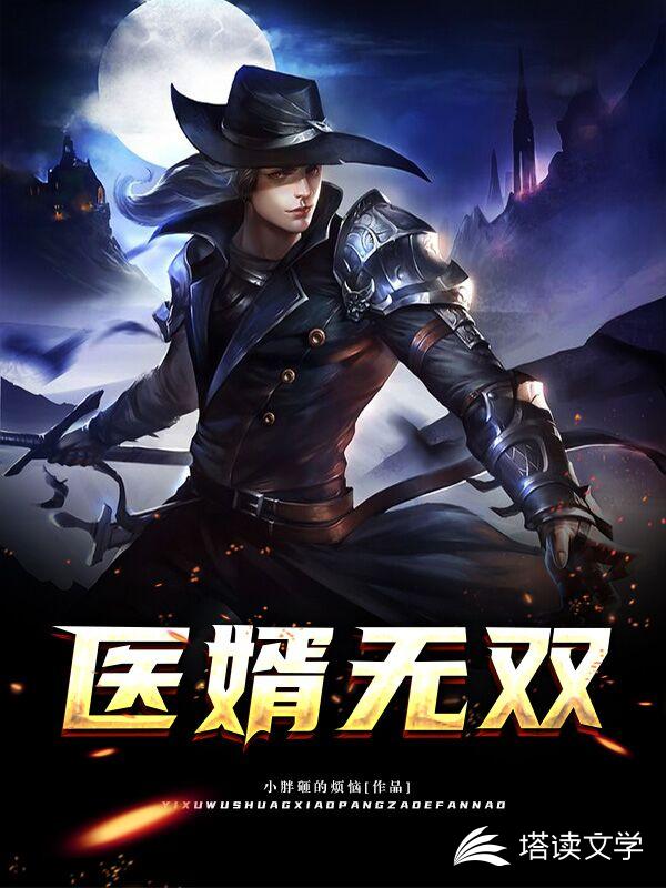 医婿无双