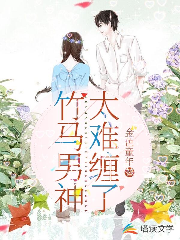 竹马男神太难缠了