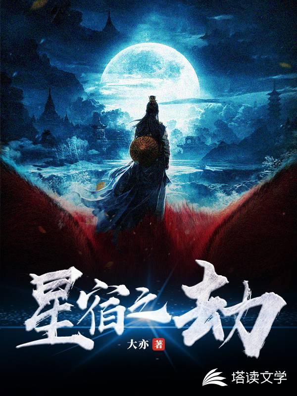 星宿之劫