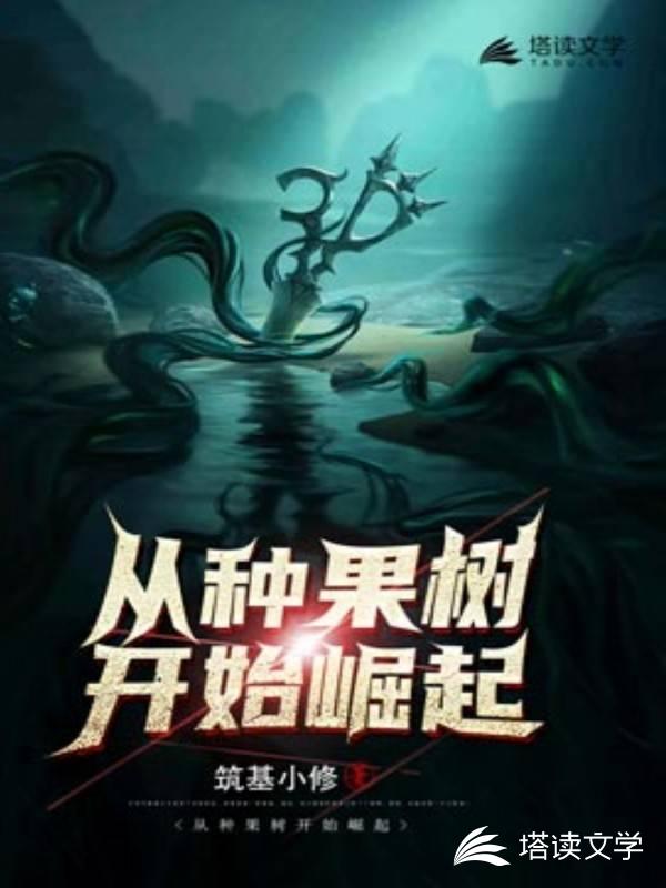 从种果树开始崛起