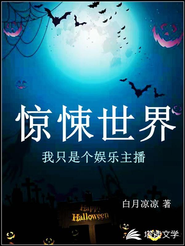 惊悚世界：我只是个娱乐主播