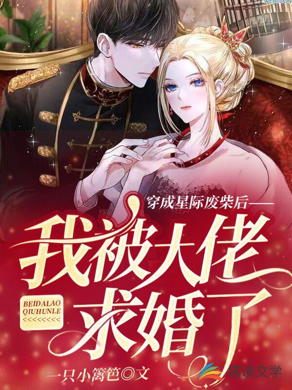 穿成星际废材后我被大佬求婚了