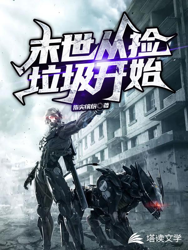 末世从捡垃圾开始