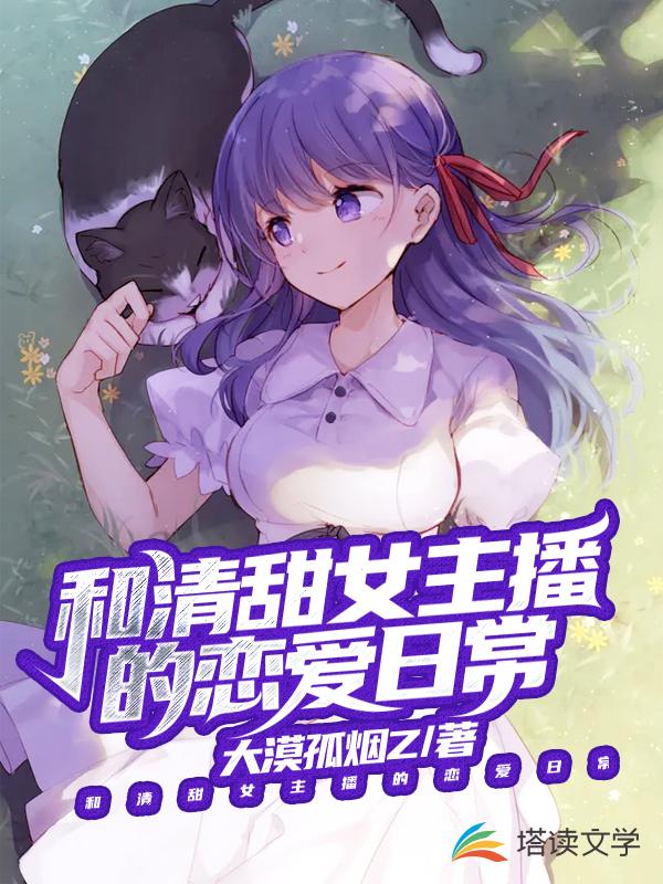 和清甜女主播的恋爱日常