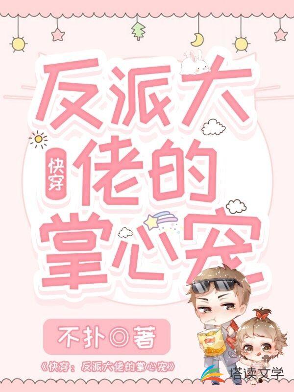 快穿：反派大佬的掌心宠