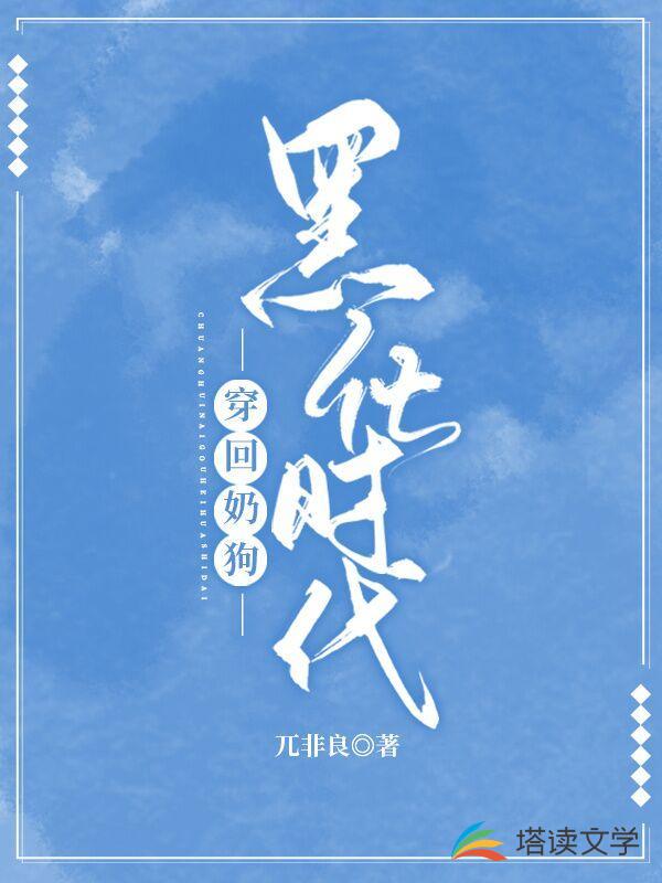 穿回奶狗黑化时代