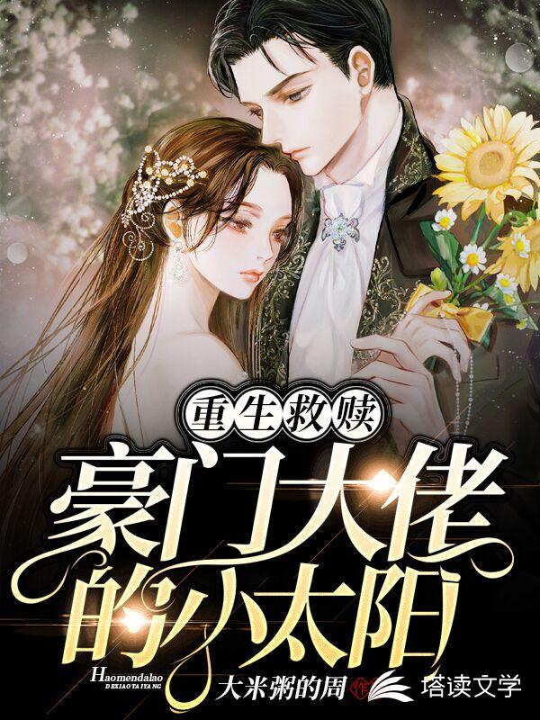 重生救赎：豪门大佬的小太阳