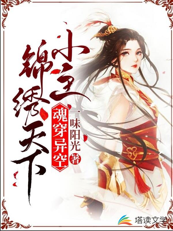 魂穿异空：小主锦绣天下